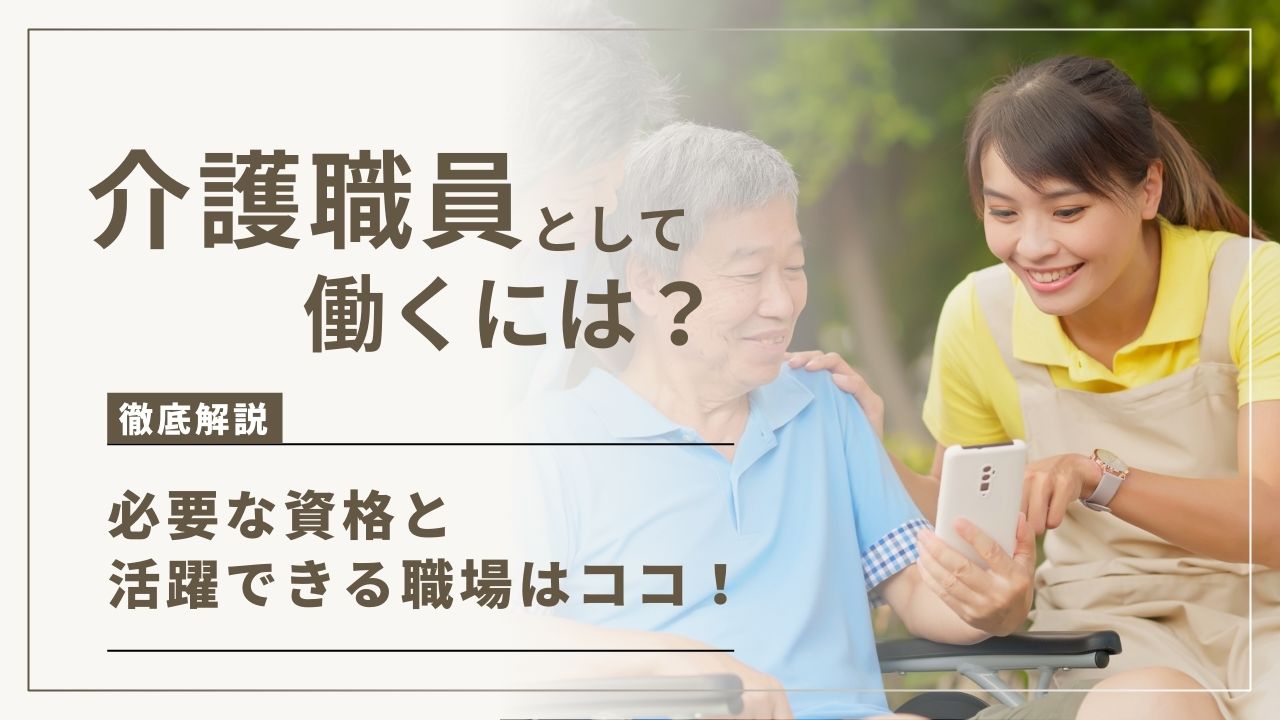 介護職員として働くには？必要な資格と活躍できる職場はココ！