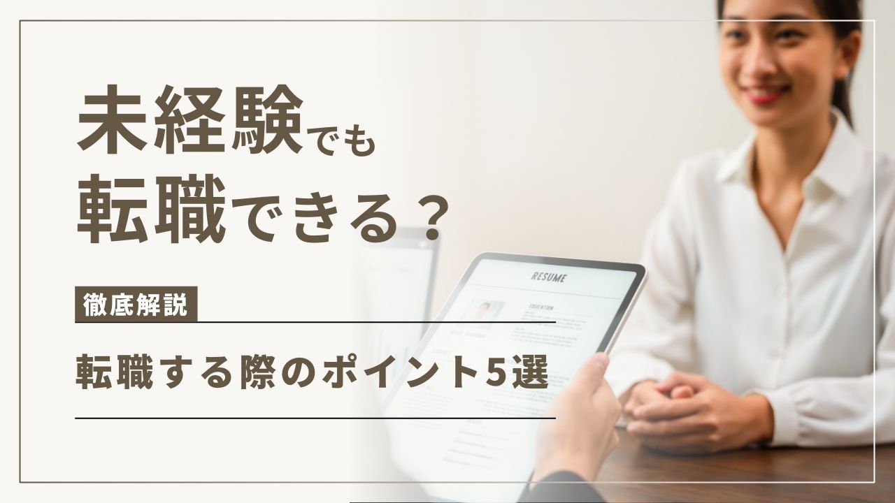 未経験でも転職できる？転職する際のポイント5選！