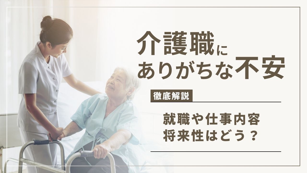 介護職にありがちな3つの【不安】就職・仕事内容・将来性はどう？